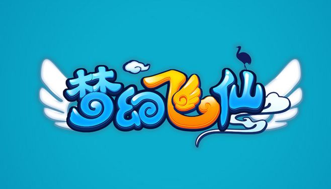 梦幻飞仙 梦幻飞仙