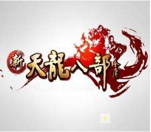 新天龙八部 新天龙八部