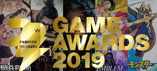 Fami通公布2019电击游戏大奖 年度最佳游戏为《宝可梦 剑/盾》 国内投票最佳游戏《只狼》