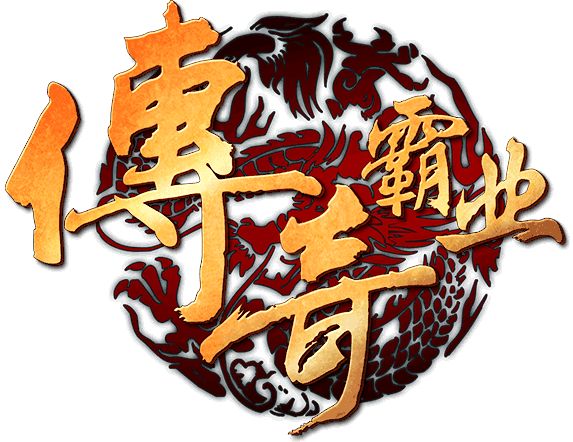 传奇霸业