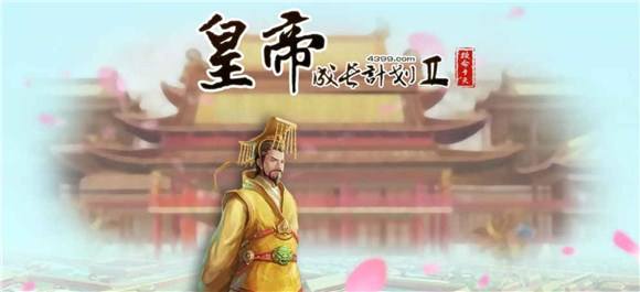 皇帝成长计划2攻略