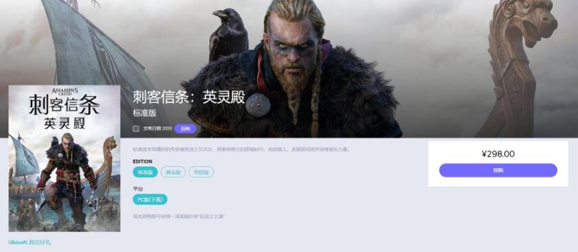 Uplay商店开启《刺客信条：英灵殿》预购，标准版售价298元 典藏版内容公布