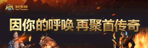 传奇游戏 传奇游戏