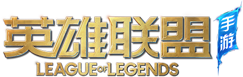 英雄联盟手游
