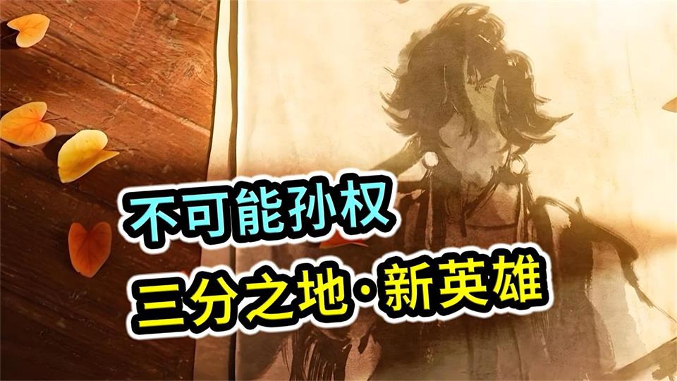 王者荣耀S40新赛季前瞻发布会：孙权降临、跨区开黑、混沌之弈引爆期待