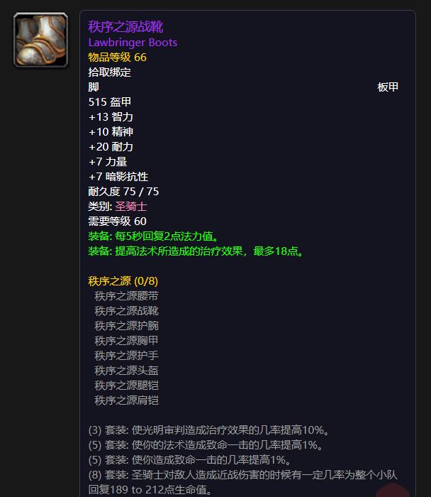 T1圣骑士——秩序之源战靴