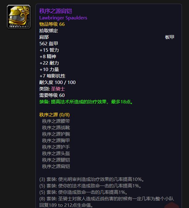 T1圣骑士——秩序之源肩铠