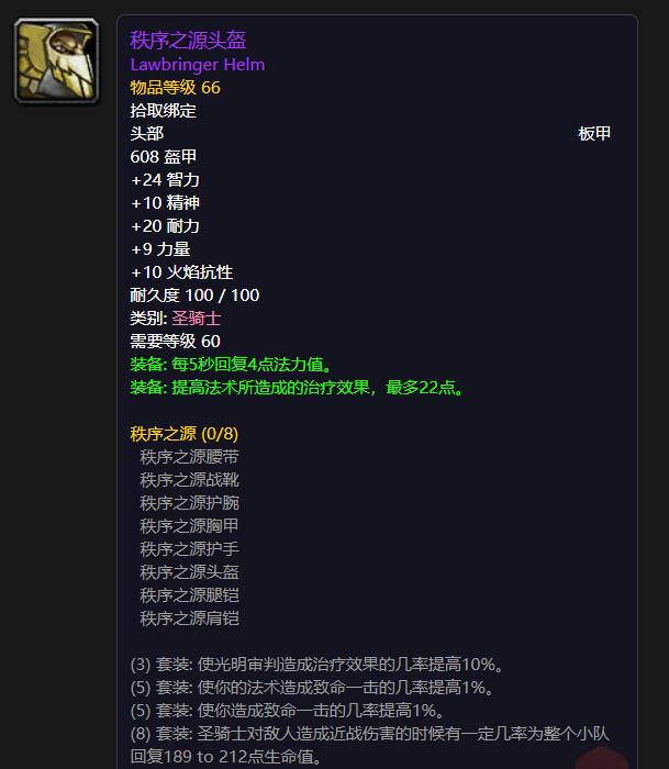 T1圣骑士——秩序之源头盔