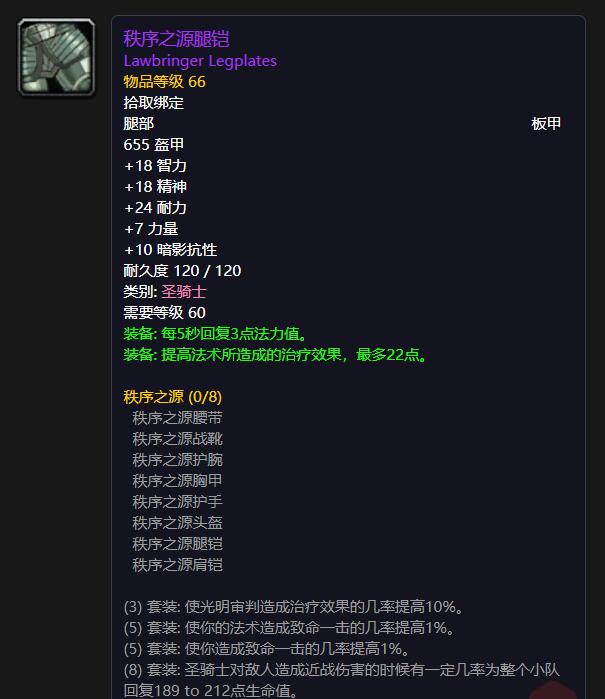 T1圣骑士——秩序之源腿铠