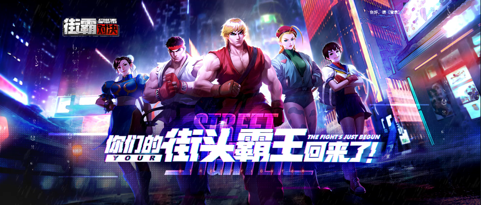  CAPCOM正版授权的《街霸：对决》已经正式开始预约-代练群