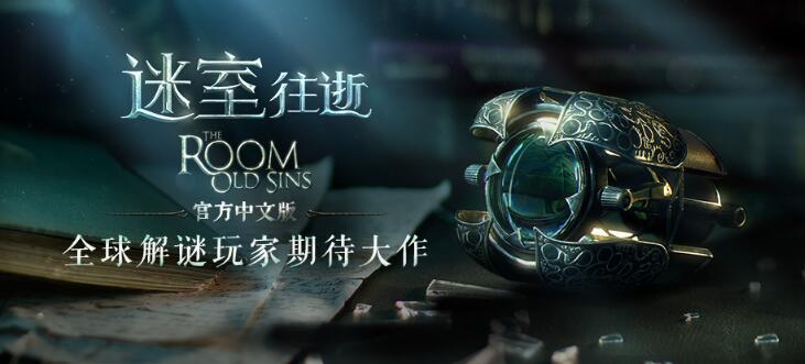 迷室：往逝(The Room: Old Sins)