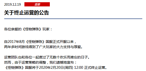 《怪物弹珠》再次宣布停运，2020年2月20日终止运营-代练群