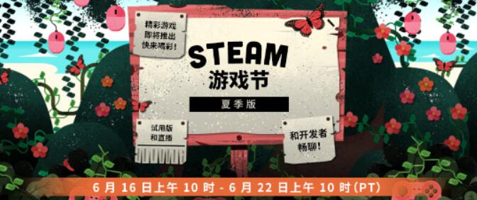 steam夏季游戏节