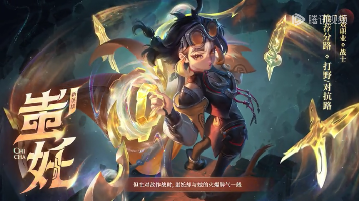 新英雄蚩奼