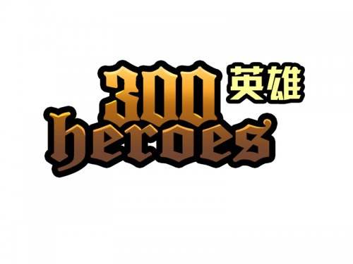 300英雄