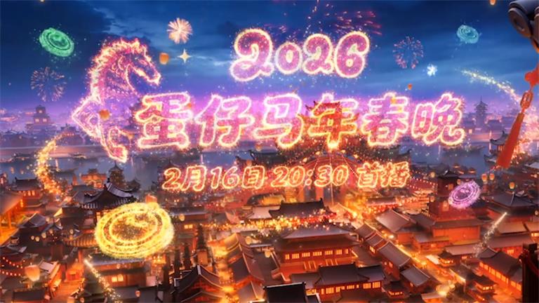 蛋仔2026兑换码