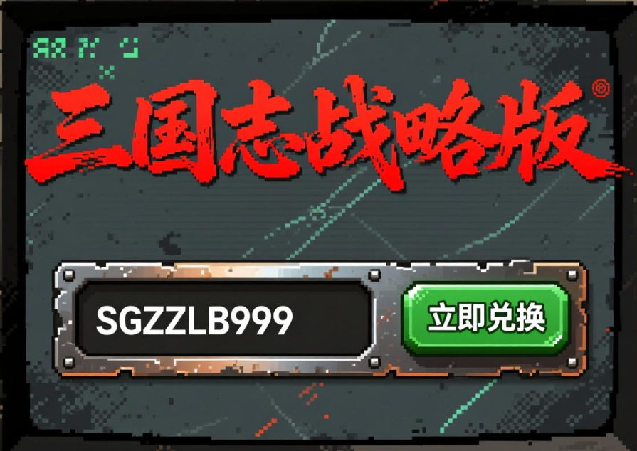 三国志战略版兑换码 三国志战略版兑换码